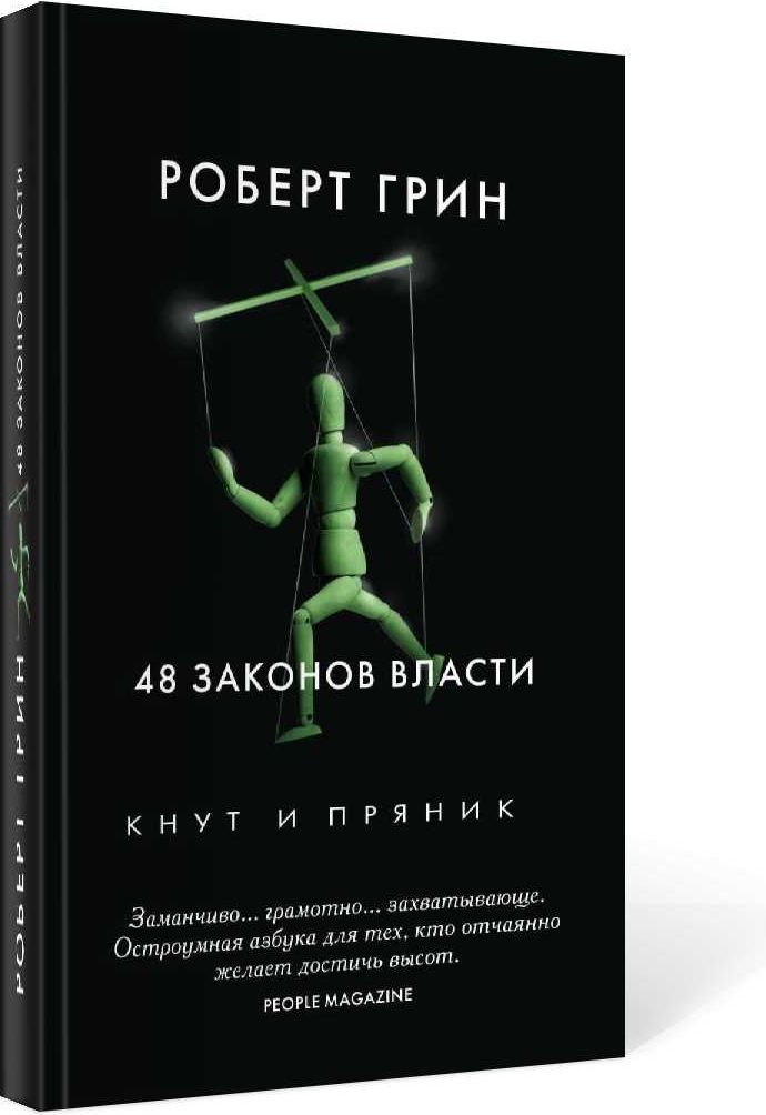 48 законов власти | Грин Роберт купить на OZON по низкой цене (145229770)