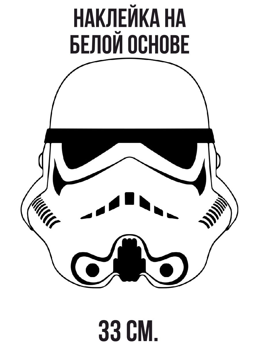 Штурмовик (storm trooper) (1998). Раскраска штурмовик. Шлем штурмовика star wars чертёж. Шлем штурмовика star wars арт. Шлем штурмовика star wars.