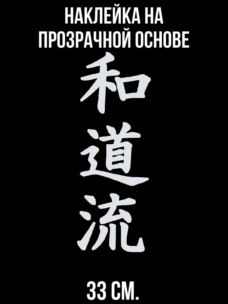 Наклейка на авто Надпись японские китайские иероглифы кандзи годзю-рю азия  - купить по выгодным ценам в интернет-магазине OZON (714457789)