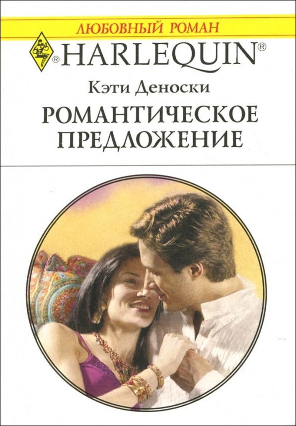 Последний романтик читать. Короткие любовные романы. Предложение в романе. Любовные романы Харлеквин.