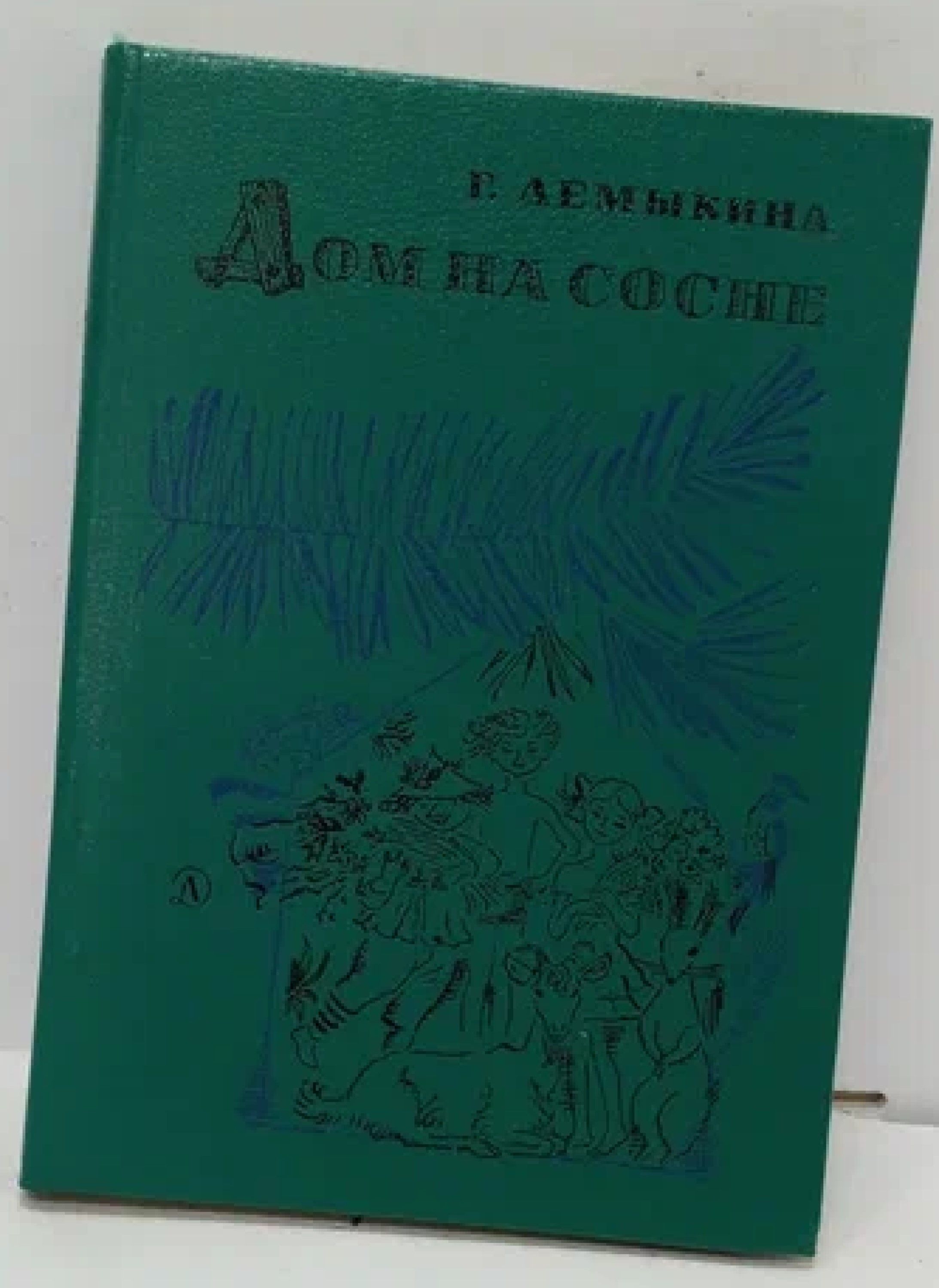 Дом на сосне. Стихи и повести. | Демыкина Галина Николаевна