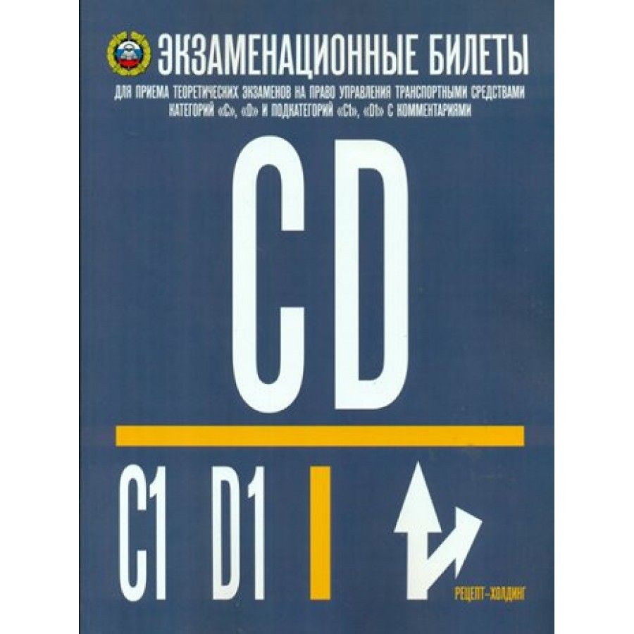 Книга. Экзаменационные билеты категории C, D и подкат. C1, D1 с  комментариями/на 2021. - купить с доставкой по выгодным ценам в  интернет-магазине OZON (721194192)