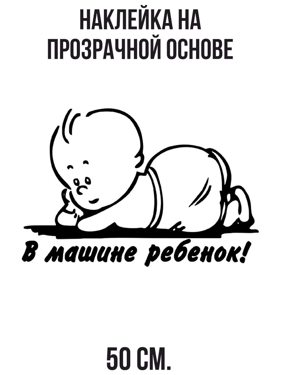 Наклейка ребенок в машине. Малыш в машине наклейка. Наклейка ребенок в машине прикольная. Машина для детей. Макет наклеек ребенок в машине.