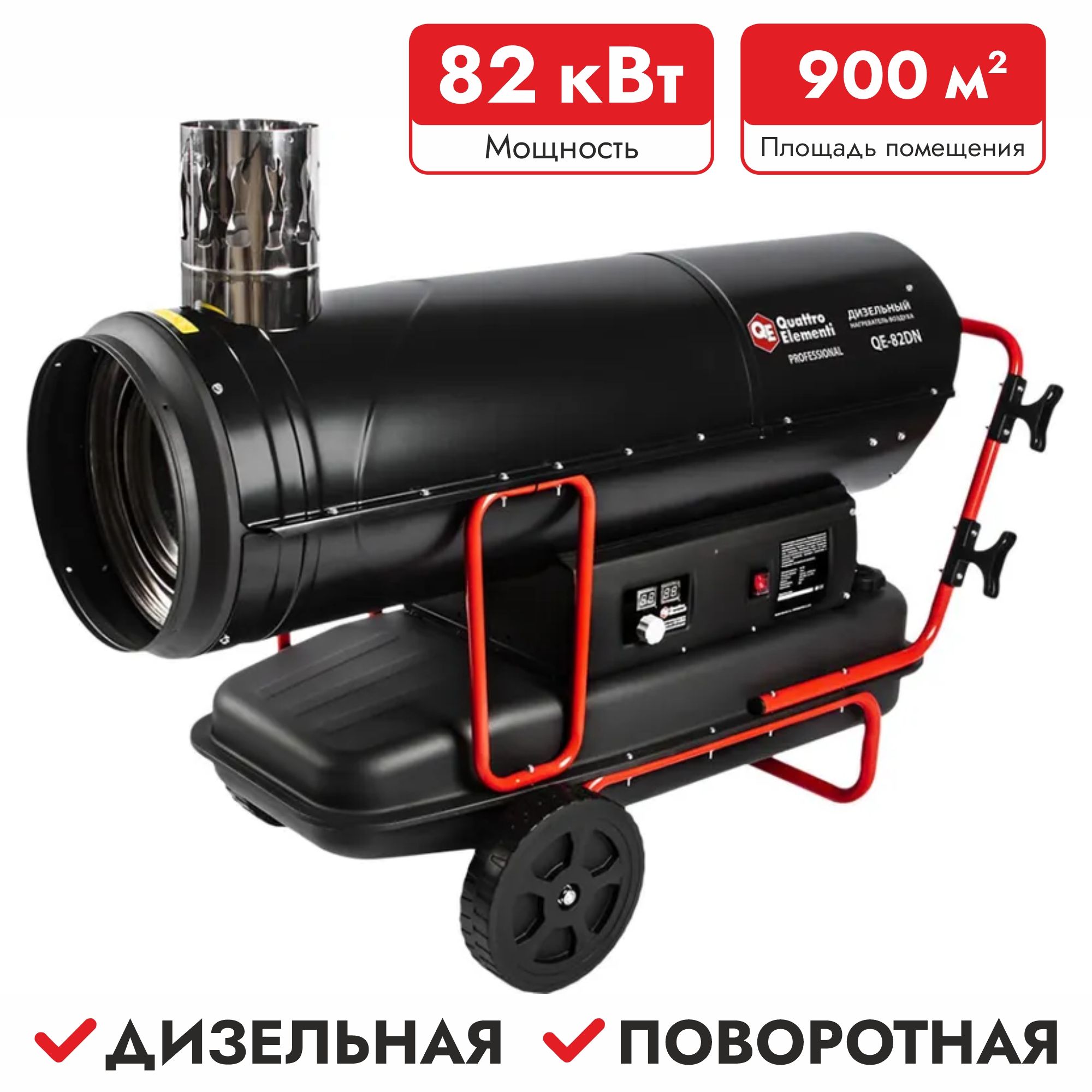 Тепловая пушка дизельная непрямого нагрева Quattro Eiementi QE-82DN,  907-002 - купить по выгодной цене в интернет-магазине OZON.ru (700604738)