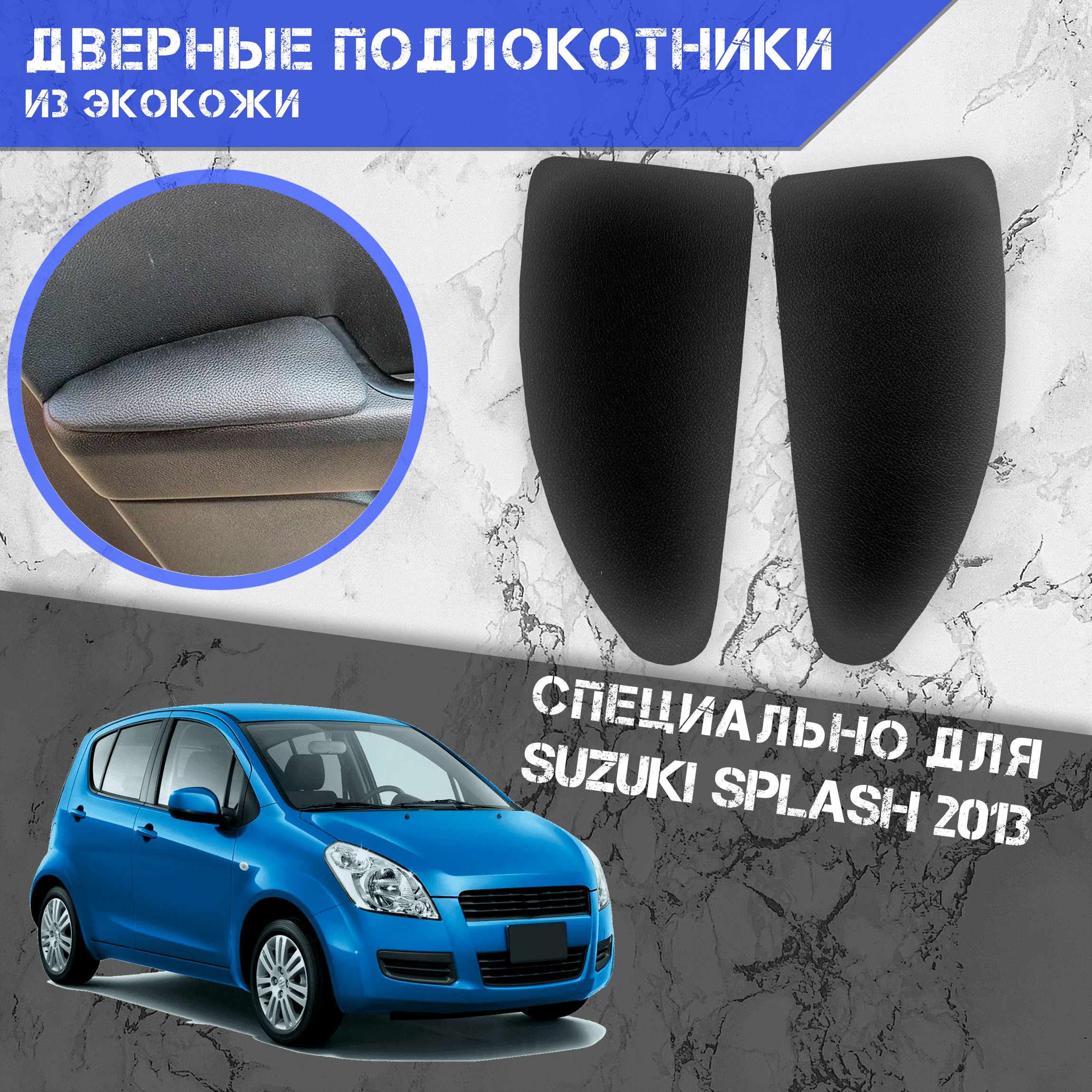 Подлокотник для автомобиля DeliNight для Suzuki Splash - купить по  доступным ценам в интернет-магазине OZON (716876626)