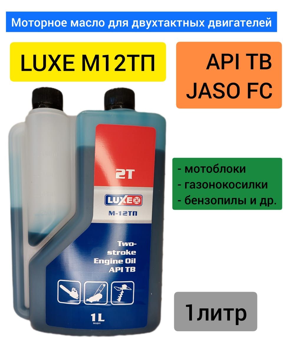 Масло м 12. Масло моторное Luxe м12тп 1л. Масло Luxe м12тп мин. (2-stroke API TB) 1л (дозаторная). Масло моторное Luxe 2т м12тп мин. (1л). Масло Luxe m12 ТП 1л.