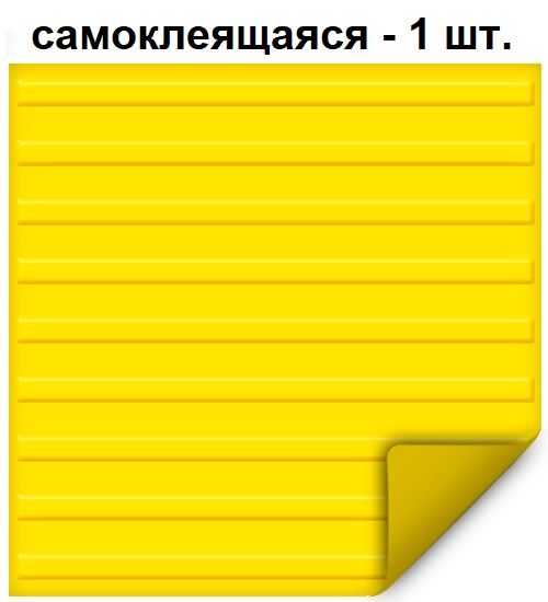 Тактильная плитка РЕТАЙЛ из ПВХ 500х500 мм, направляющая, полосы, самоклеящаяся основа