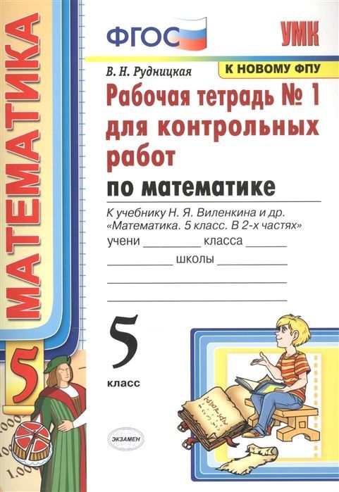 Рабочие тетради математика рудницкая. Учебник по математике 5 класс Виленкин Петерсон