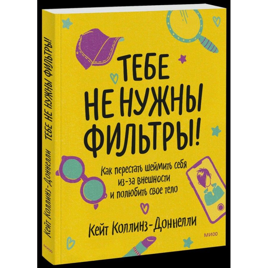 Тебе не нужны фильтры! Как перестать шеймить себя из-за внешности и  полюбить свое тело. К.Коллинз-Доннелл - купить с доставкой по выгодным  ценам в интернет-магазине OZON (718569492)