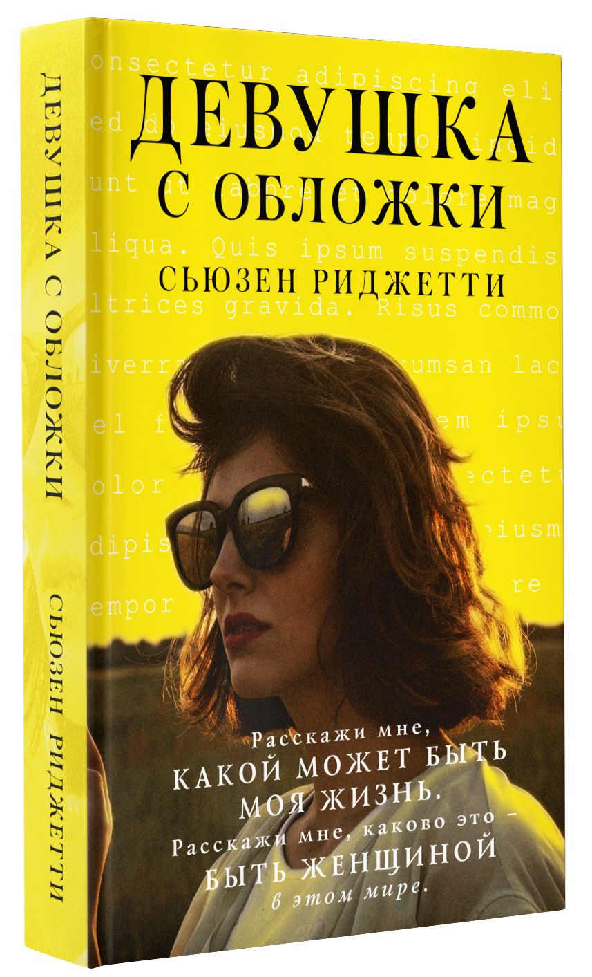 Девушка с обложки | Риджетти Сьюзен - купить с доставкой по выгодным ценам  в интернет-магазине OZON (703740152)