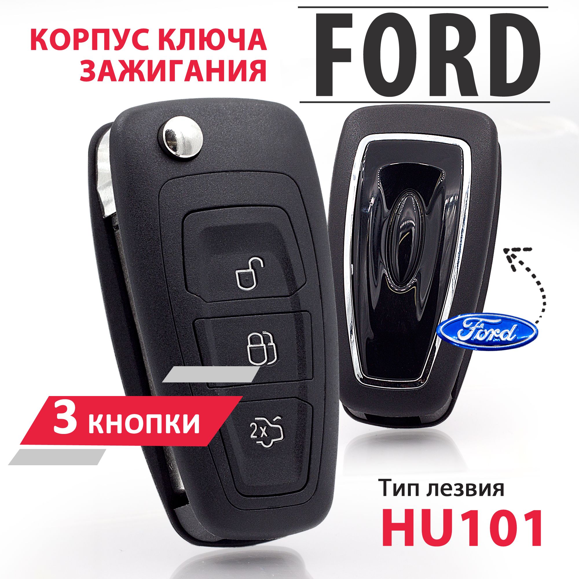 Корпус ключа зажигания для Ford Focus Форд Фокус, Mondeo Мондео, Kuga Куга,  Fiesta Фиеста, Galaxy Галакси - 1 штука (3х кнопочный ключ, лезвие HU101) -  купить с доставкой по выгодным ценам в