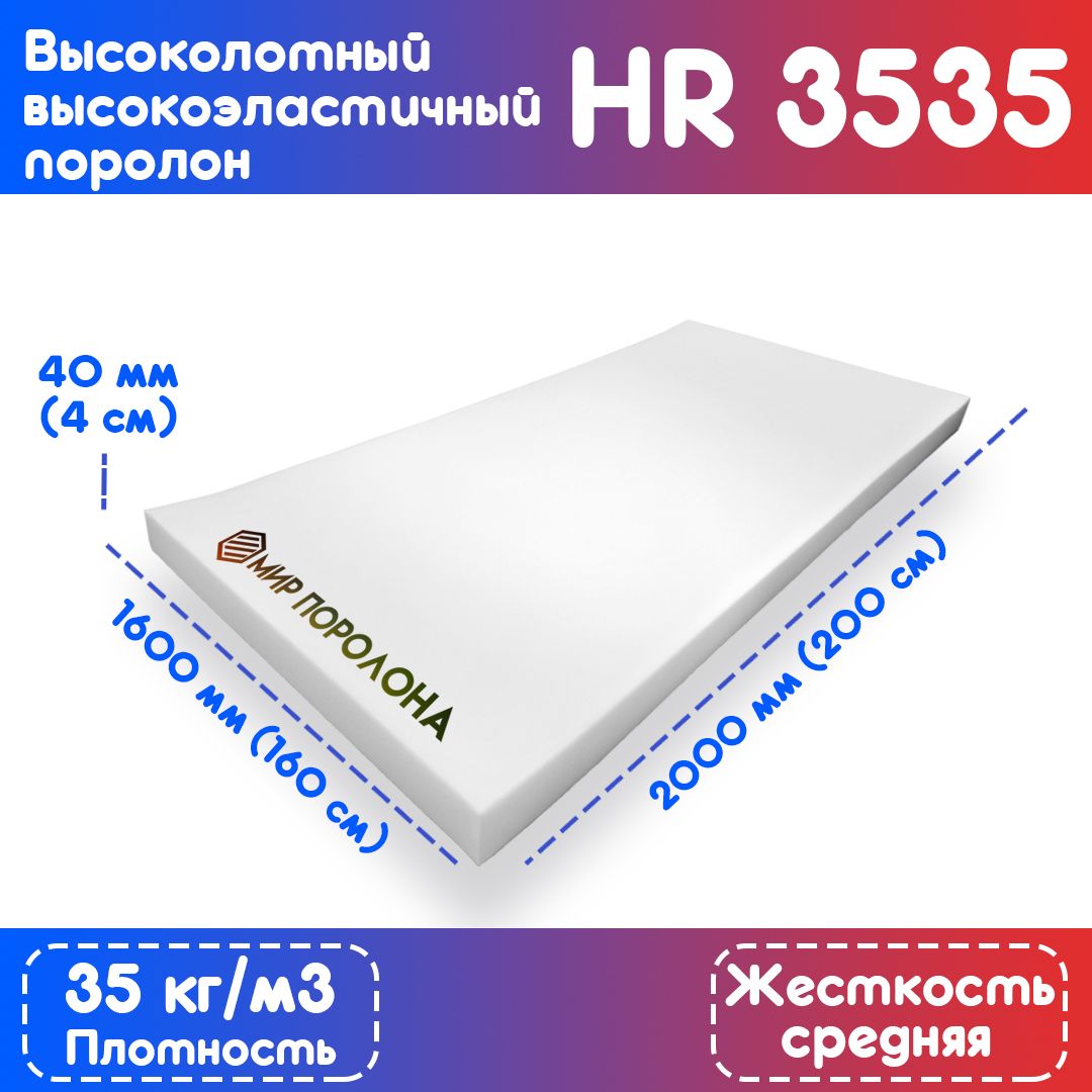 Поролон высокоэластичный мебельный HR 3535 1600*2000*40 мм купить по  доступной цене с доставкой в интернет-магазине OZON (215343639)