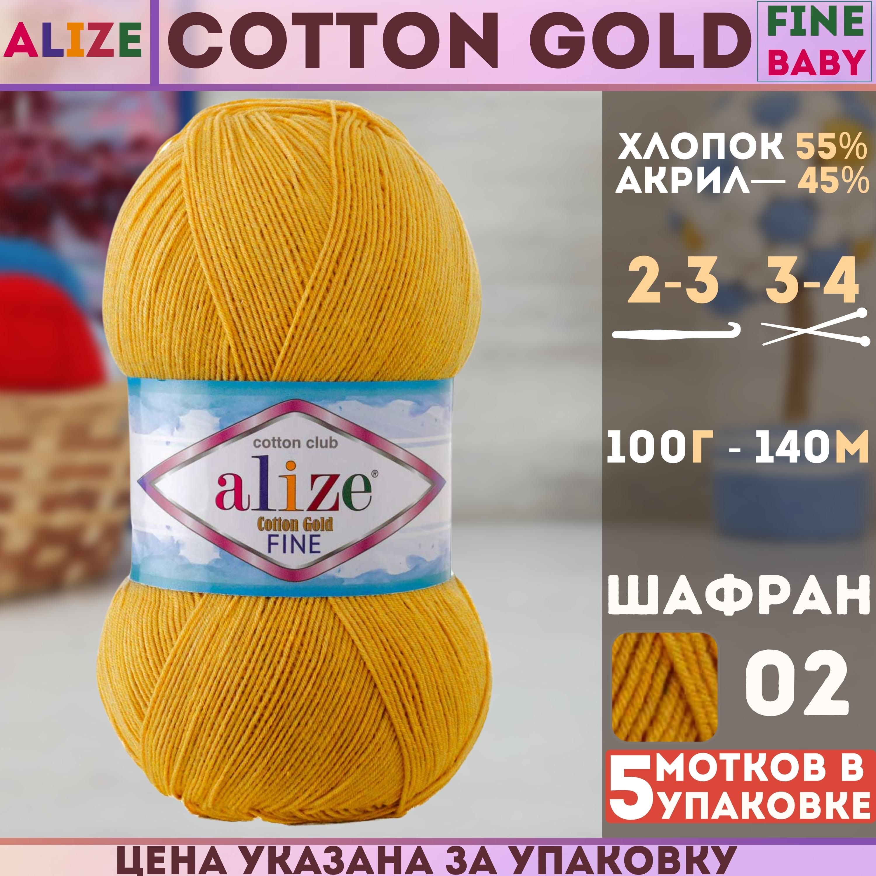 Пряжа Alize Cotton Gold Fine Baby Купить