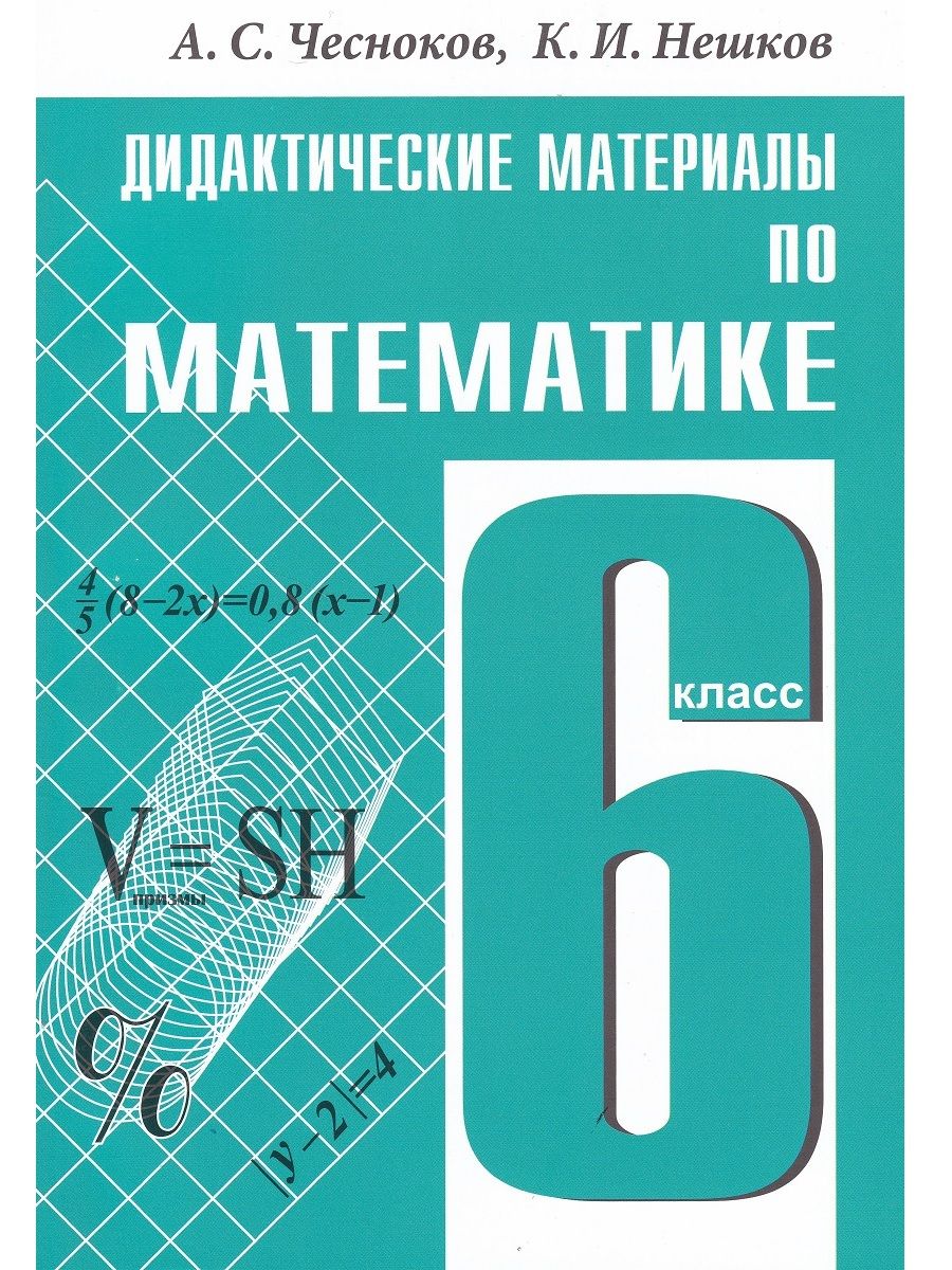 Математика. 6 класс. Дидактические материалы | Чесноков А. С., Нешков  Константин Иванович - купить с доставкой по выгодным ценам в  интернет-магазине OZON (721509986)