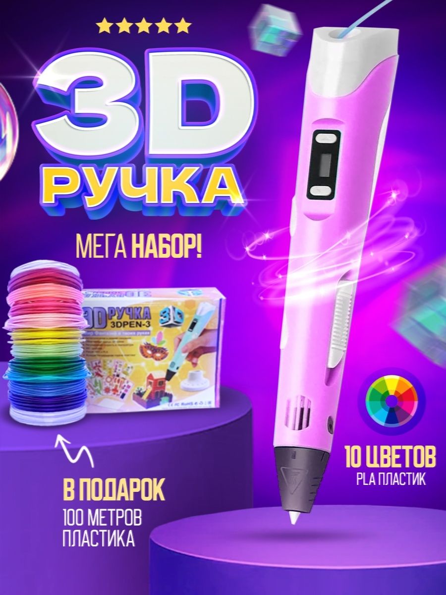 3д ручка с набором пластика 100м(Розовая) / 3 d ручка / Набор для творчества