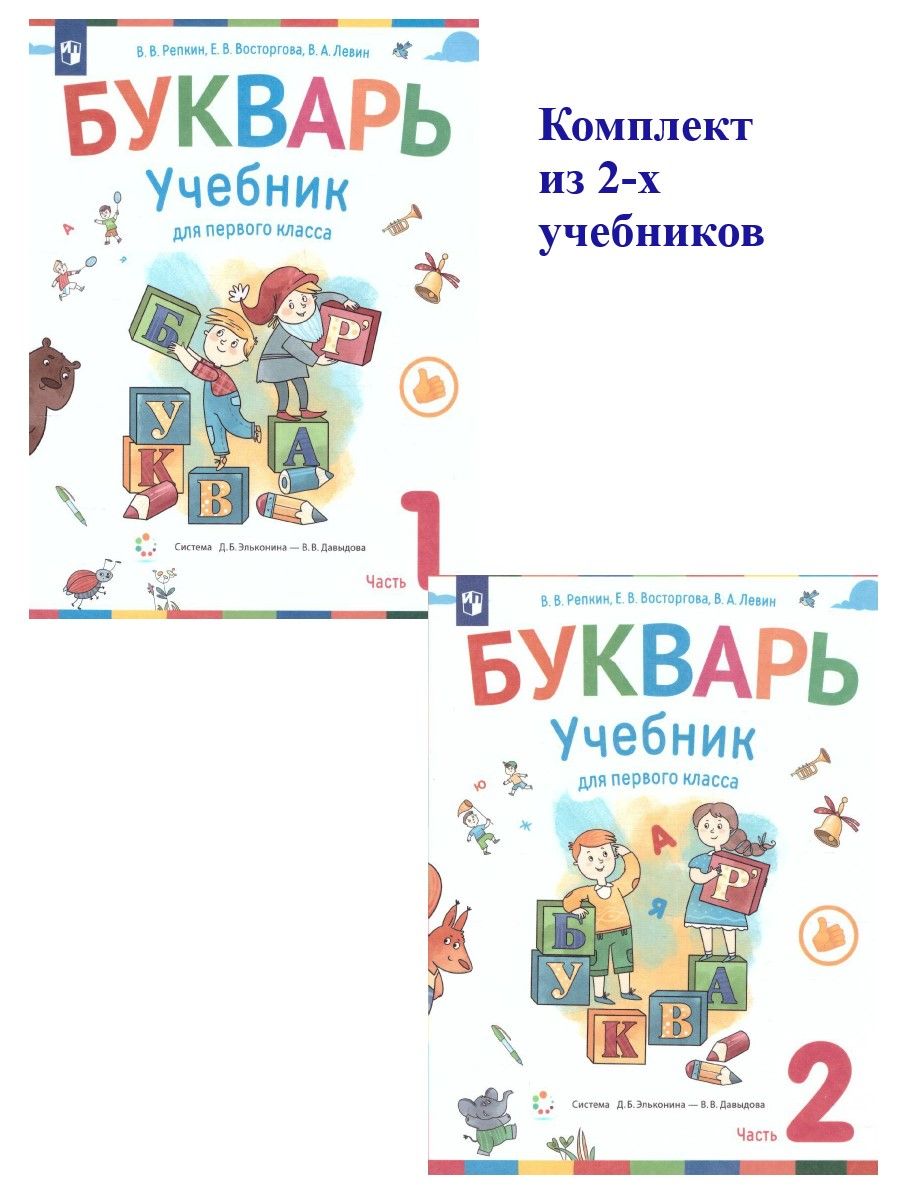 Репкин букварь 1. Учебники Эльконина Давыдова 1 класс букварь. Эльконин букварь 1 класс 2 часть. Букварь 1 класс Эльконин Давыдов 2 часть. Эльконин букварь 1 класс.