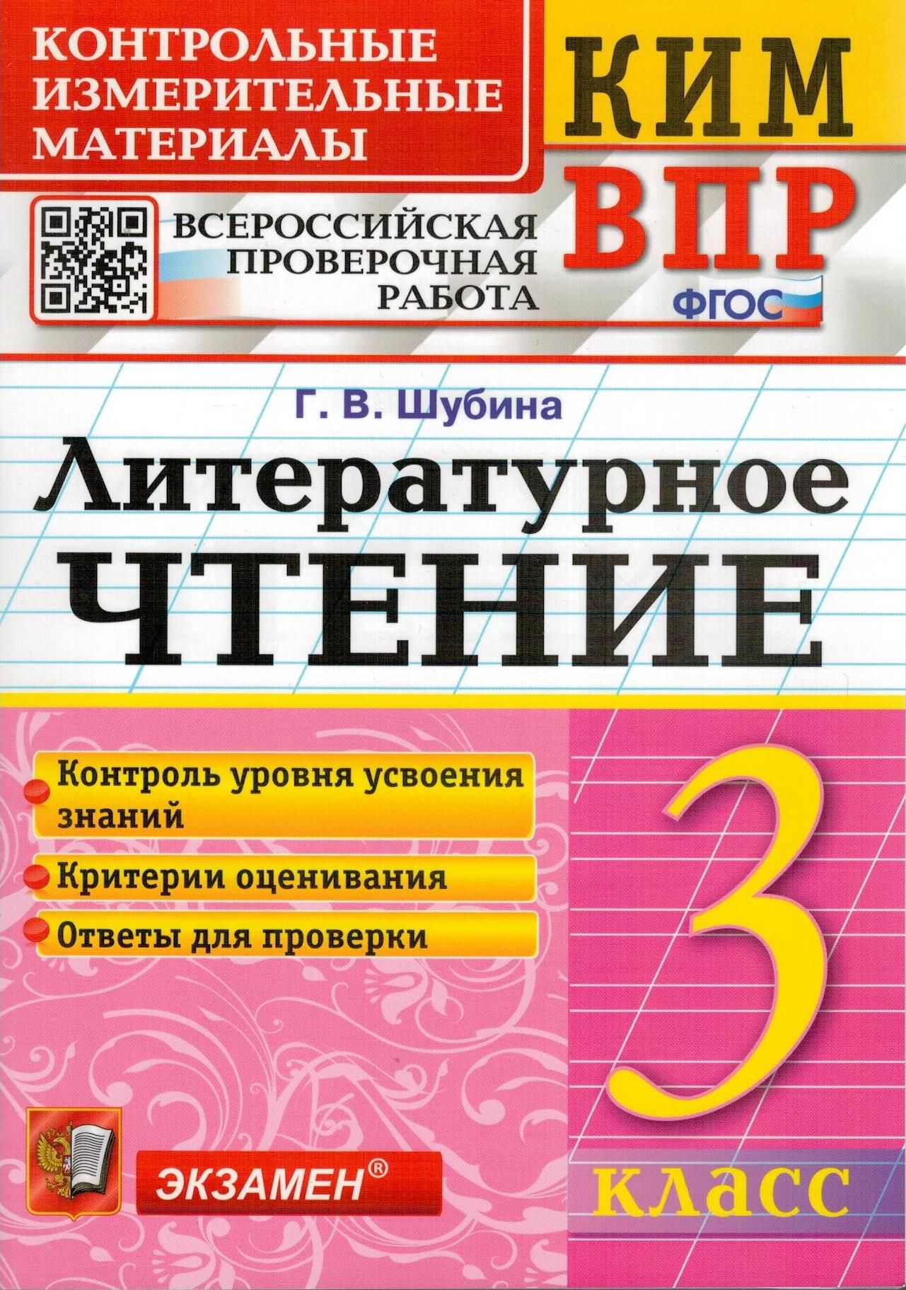 Литературное чтение. 3 класс. Контрольные измерительные материалы. ВПР |  Шубина Галина Викторовна - купить с доставкой по выгодным ценам в  интернет-магазине OZON (373780621)