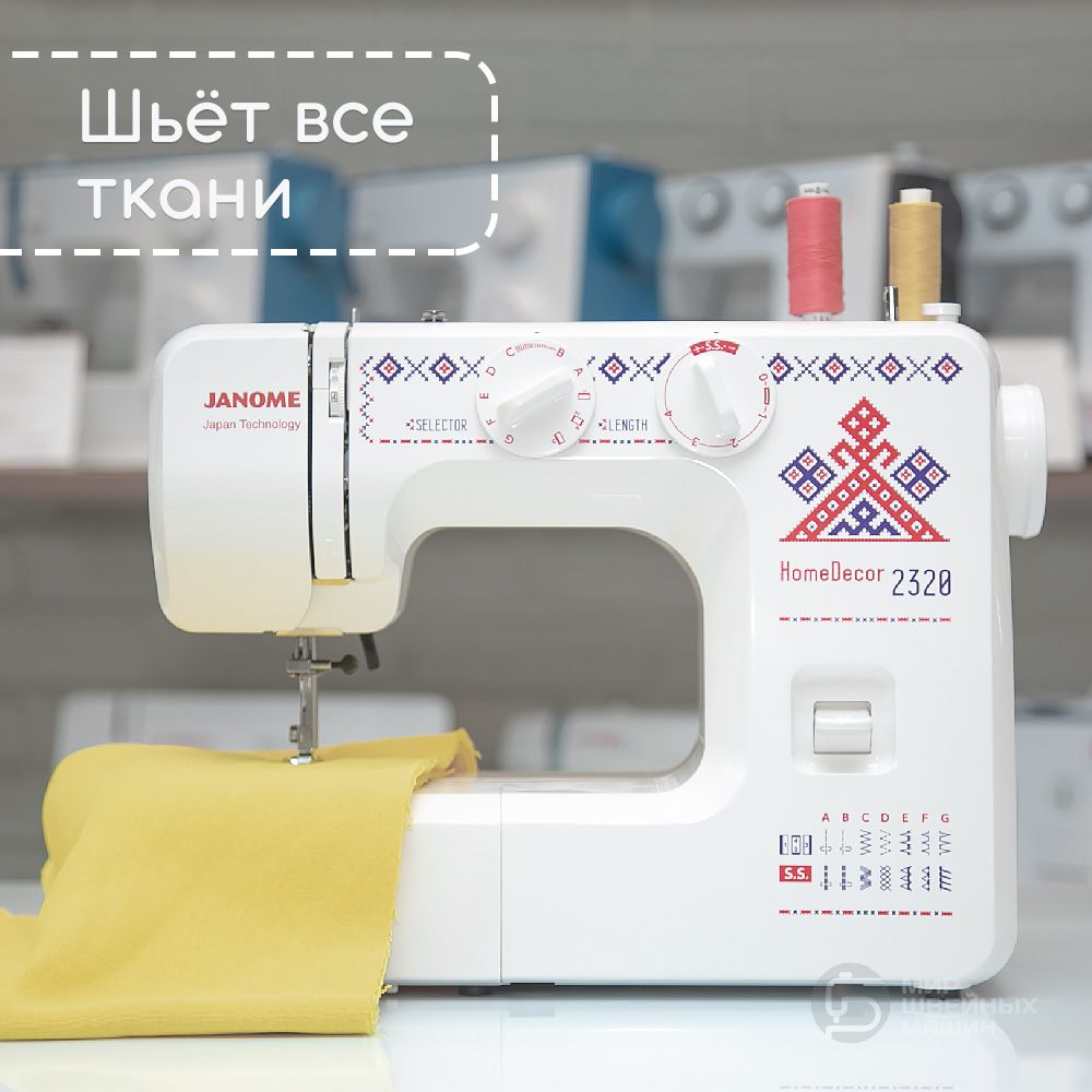 Швейная машина Janome HomeDecor 2320 - купить по низким ценам с доставкой в  интернет-магазине OZON (772605804)