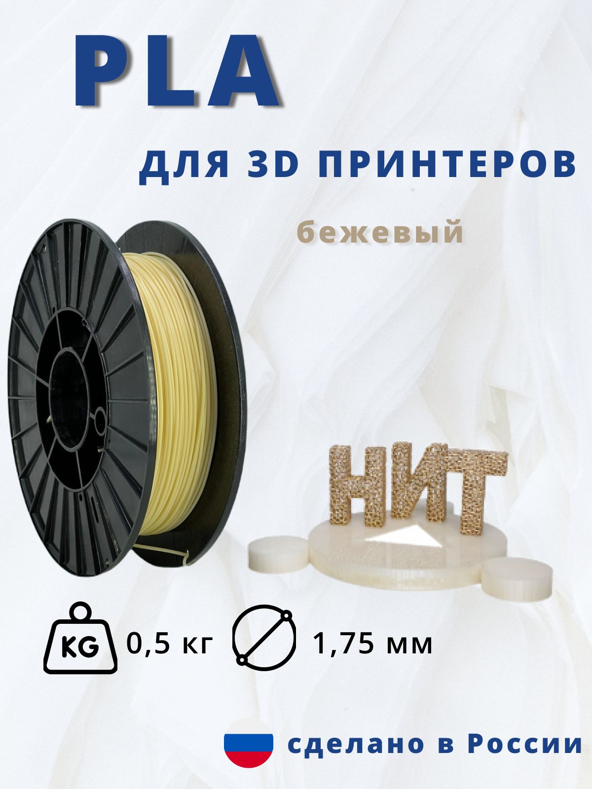 Пластик для 3D печати "НИТ", PLA бежевый 0,5 кг