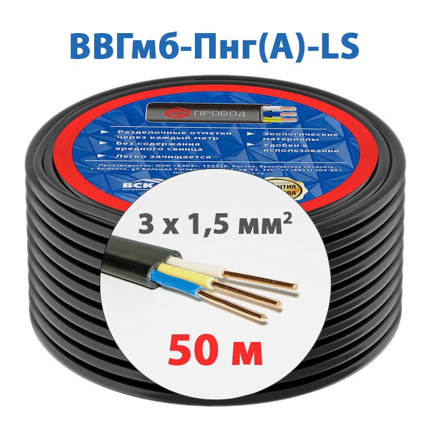 ЭлектрическийкабельВВГмб-Пнг(А)-LS3х1,5мм2(50м)