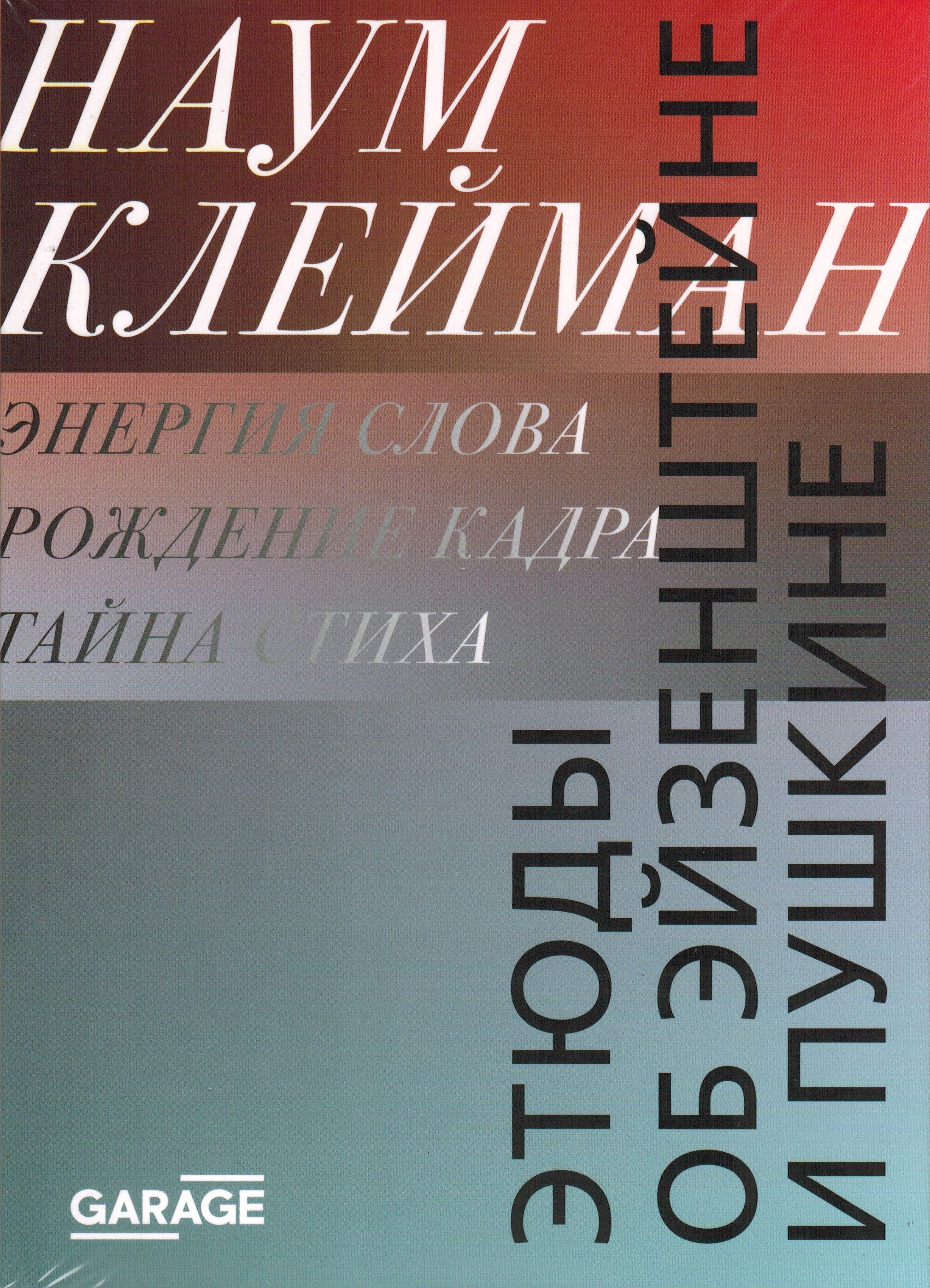 Этюды об Эйзенштейне и Пушкине | Клейман Наум Ихильевич - купить с  доставкой по выгодным ценам в интернет-магазине OZON (726462212)