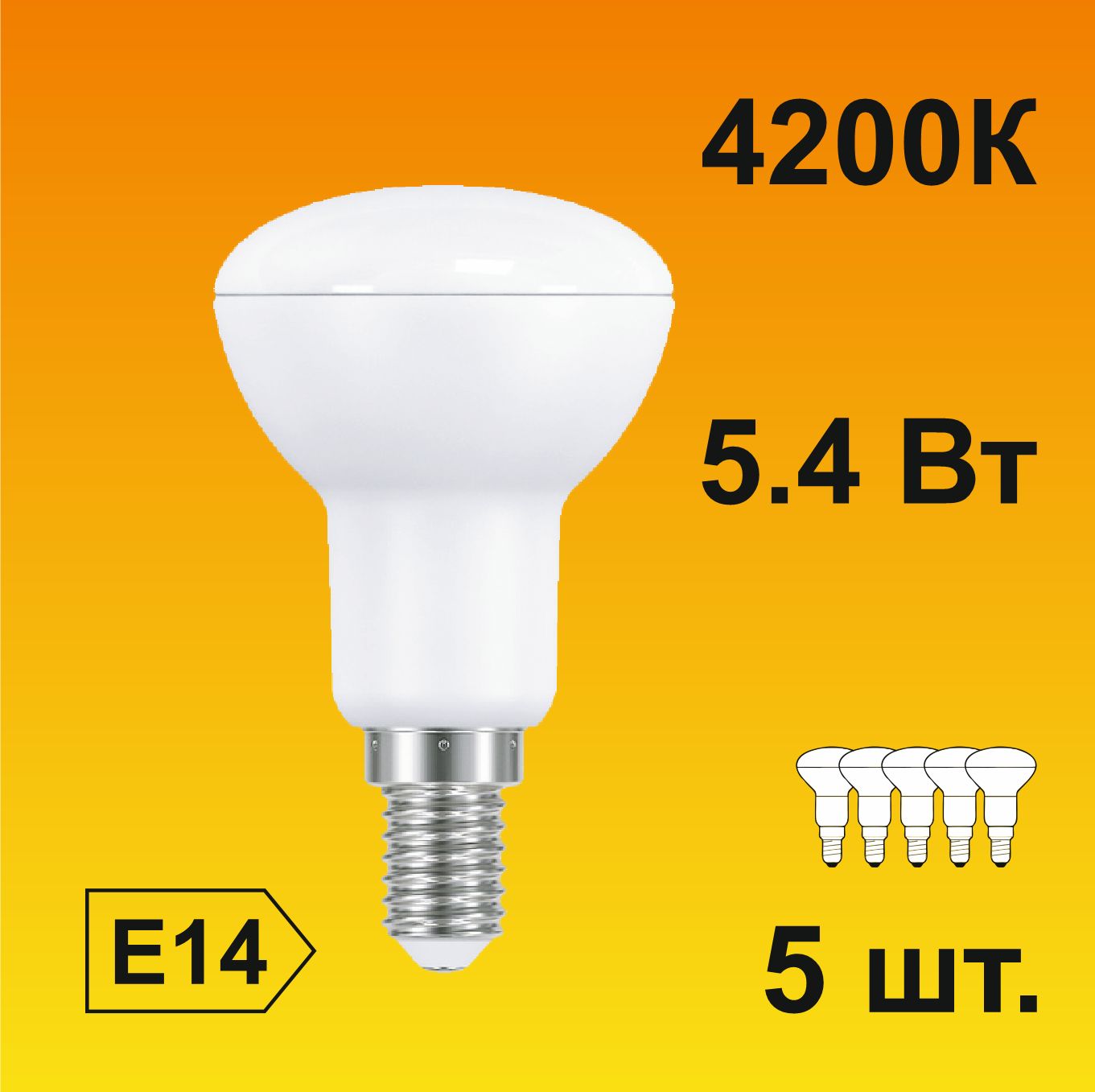 EcolaReflectorR50LED5,4W220VE144200K(композит)85x50(5штук)