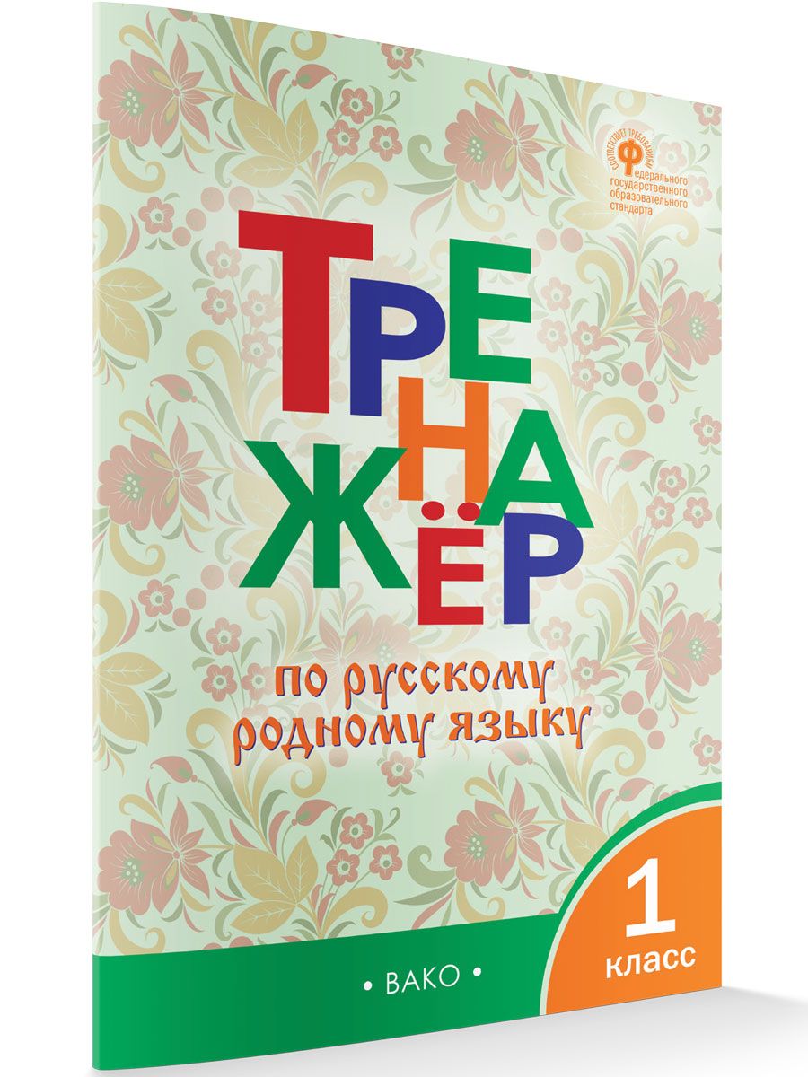 Тренажёр по русскому родному языку. 1 класс НОВЫЙ ФГОС | Яценко Ирина Федоровна