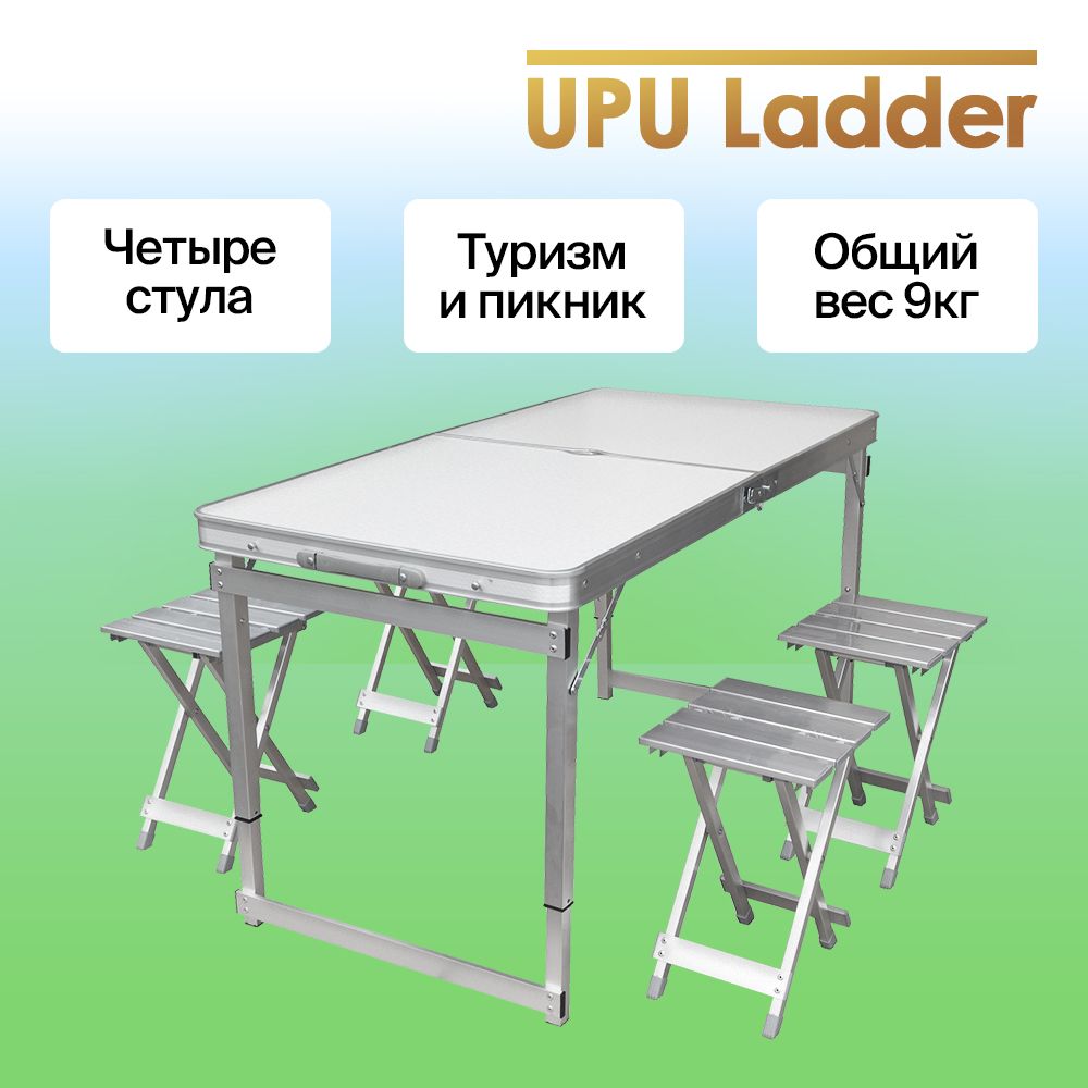 Стол складной четырехместный алюминиевый upu ladder upcz 2