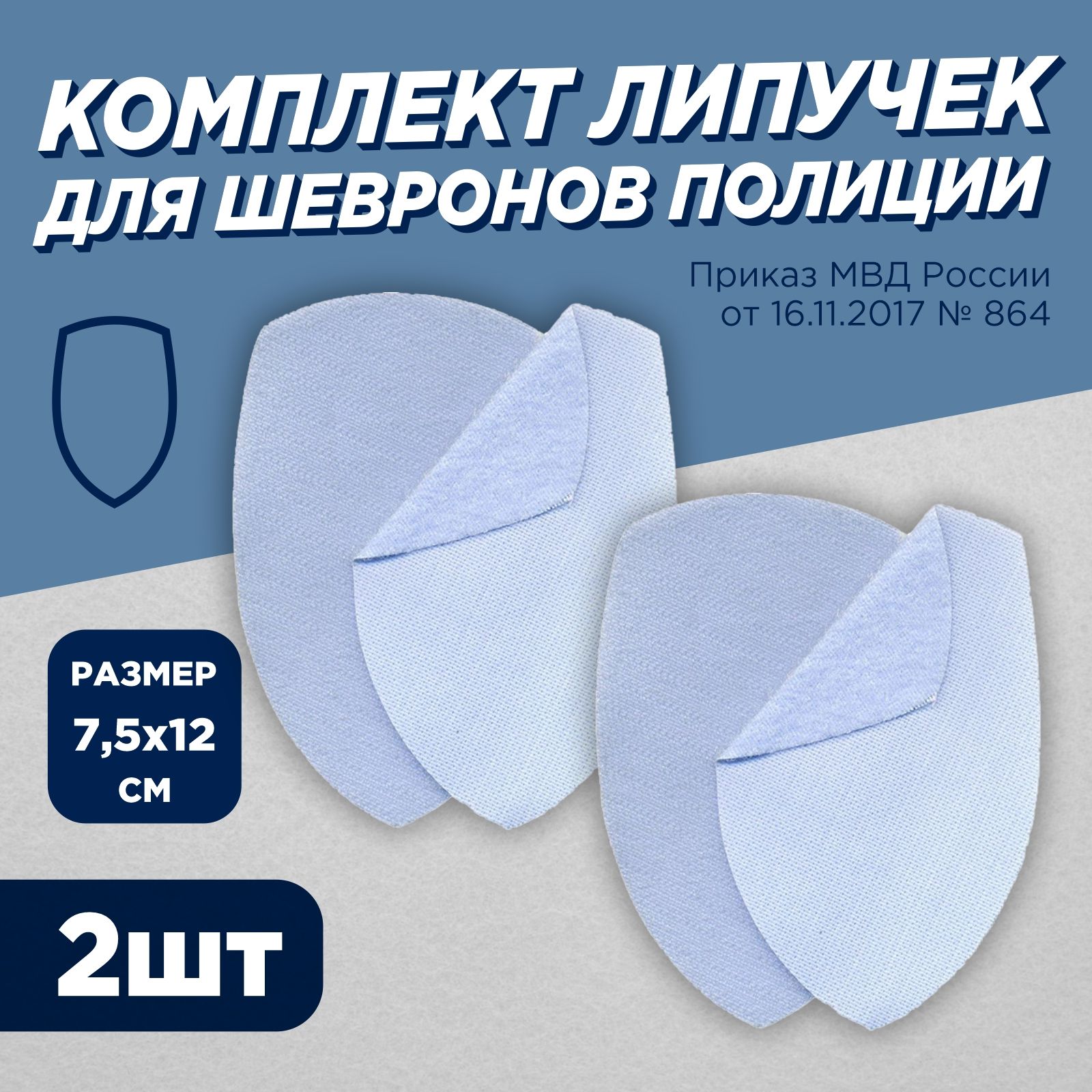 Комплект липучек для шевронов полиции МВД 7,5х12см голубая для одежды -  купить с доставкой по выгодным ценам в интернет-магазине OZON (728028197)