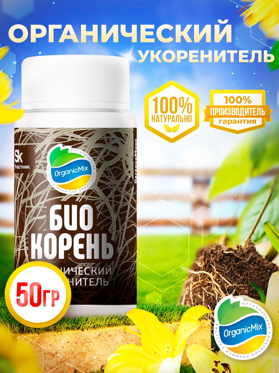 Удобрение Органик Микс Биокорень универсальный корневин для роста растенийв грунте, горшках, домашнем огороде. Подкормка для выращивания комнатныхцветов, гортензий, овощей, рассады. Калий, магний - купить с доставкой повыгодным ценам в