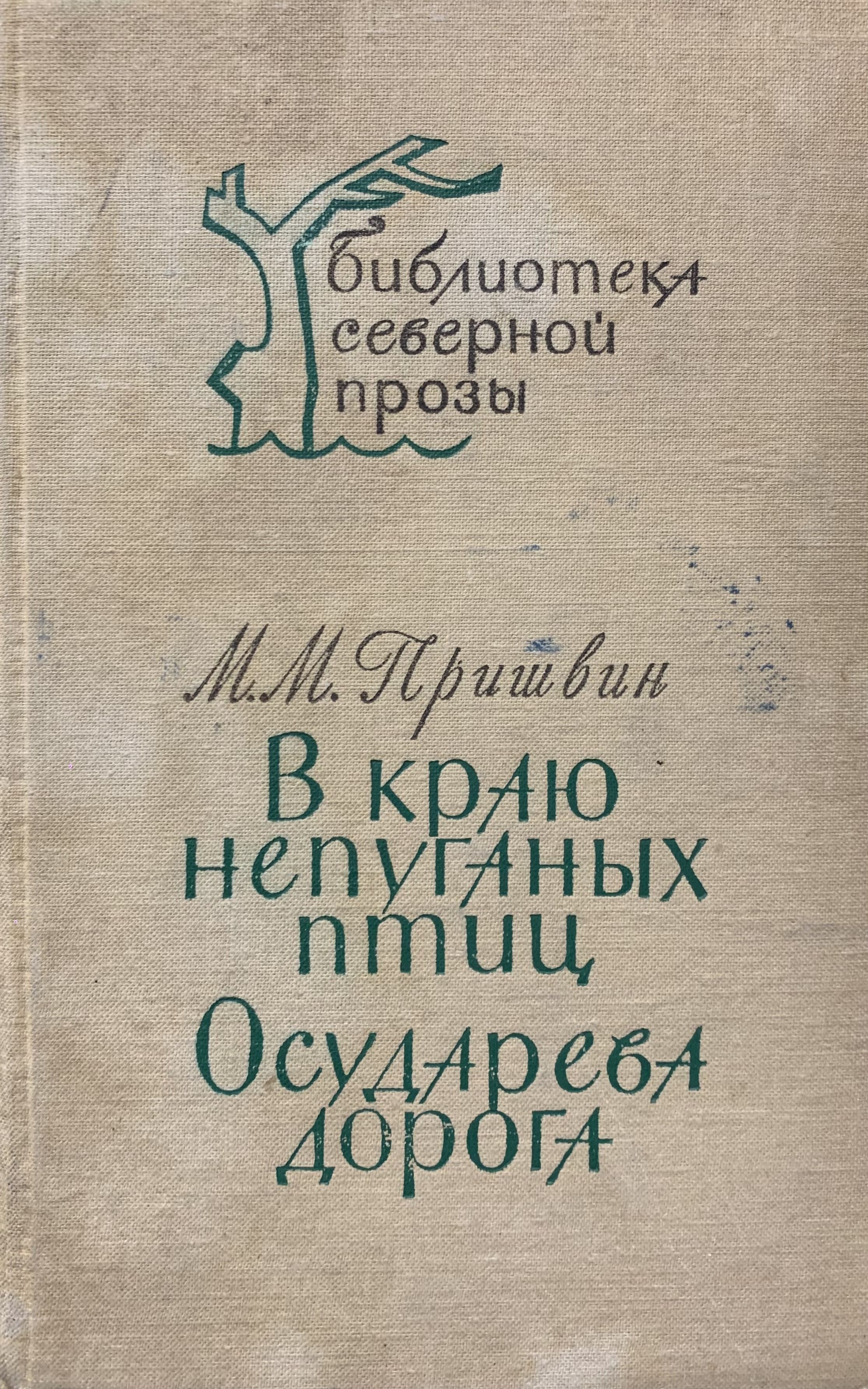 Пришвин осударева дорога