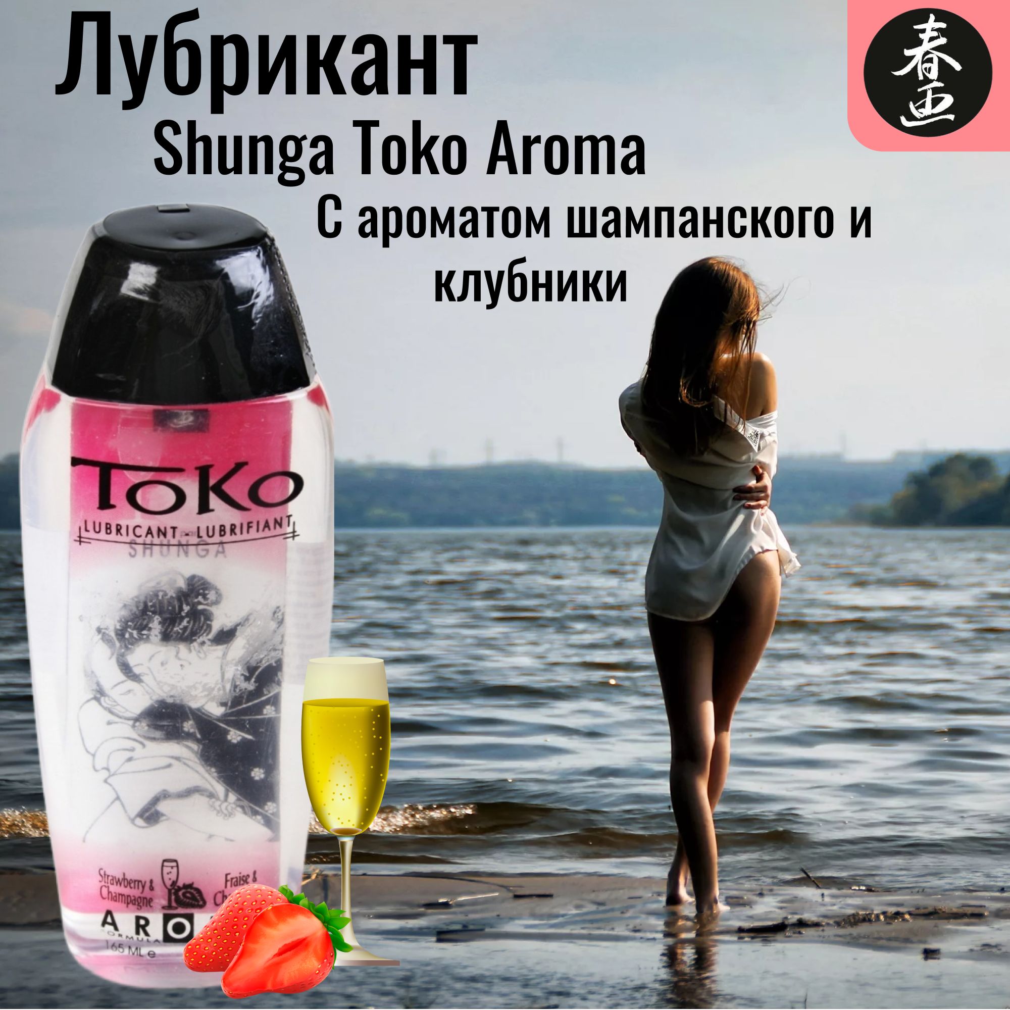 Съедобный лубрикант / интимный гель смазка на водной основе SHUNGA TOKO со  вкусом клубники и шампанского 165 мл - купить с доставкой по выгодным ценам  в интернет-магазине OZON (220600395)