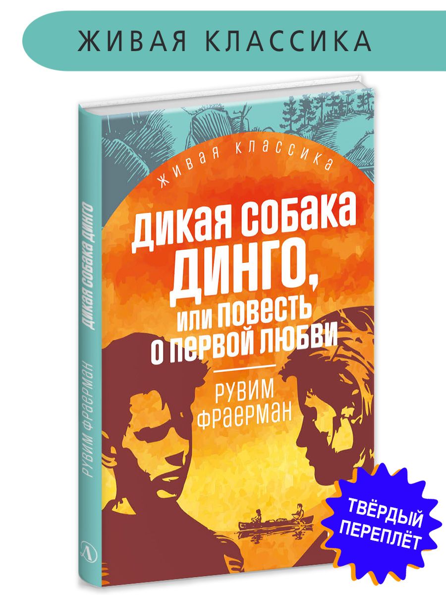 Дикая собака Динго Фраерман Р. Живая классика Детская литература Роман | Фраерман Рувим Исаевич