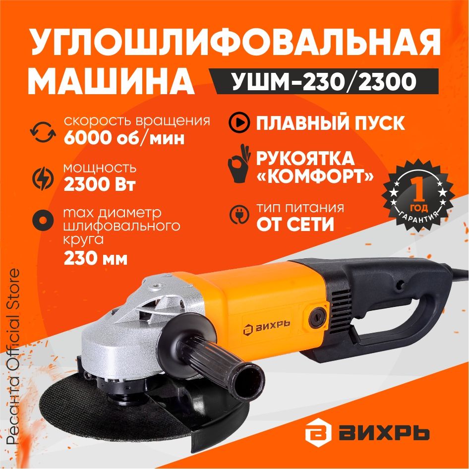 Углошлифовальная машина болгарка УШМ-230/2300 Вихрь / (2300Вт, 230мм) /  шлифмашина угловая