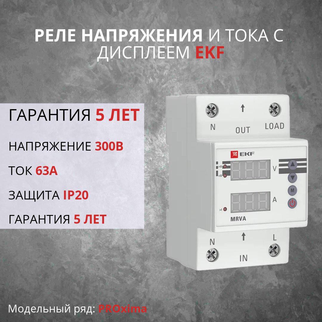 Реле напряжения с дисплеем ekf