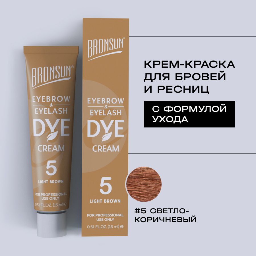 BRONSUN Крем-краска для бровей и ресниц , цвет светло-коричневый #5, 15 мл. Innovator Cosmetics