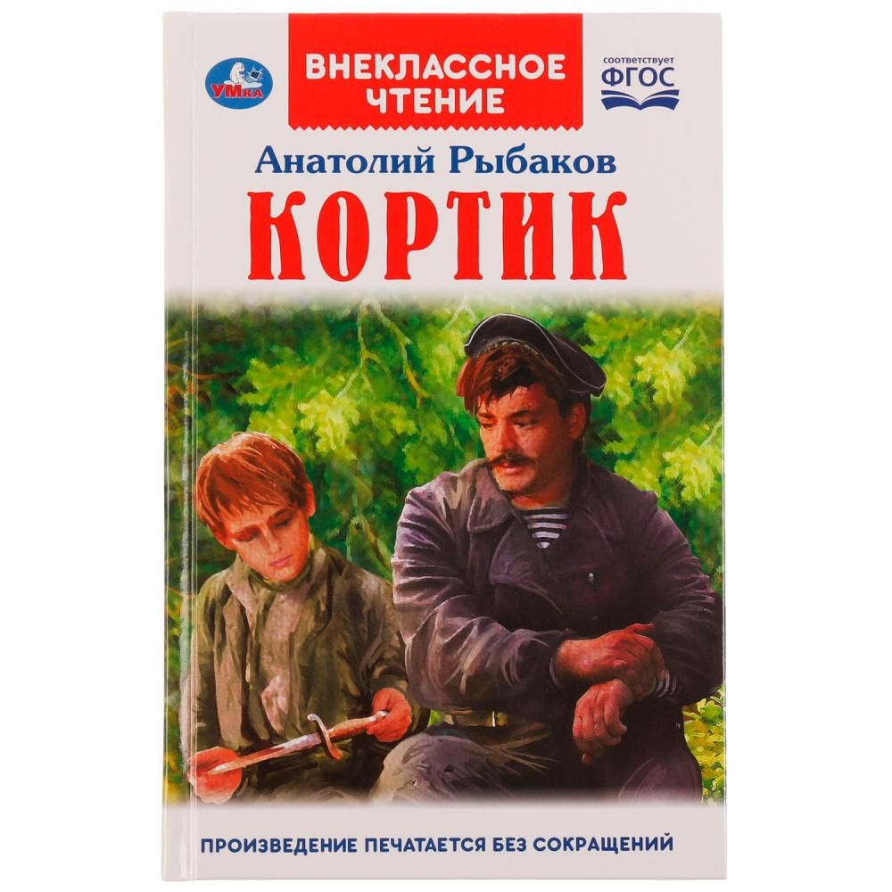 Кортик Читать +26 фото и картинок, распечатать бесплатно.