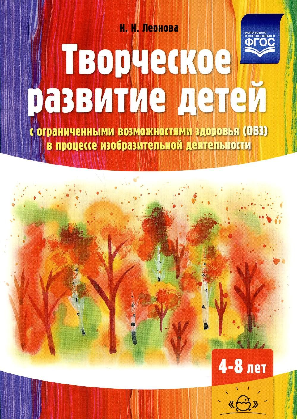 Творческое развитие детей с ограниченными возможностями здоровья (ОВЗ) в  процессе изобразительной деятельности: методическое пособие - купить с  доставкой по выгодным ценам в интернет-магазине OZON (730275225)