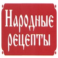 Народные рецепты — купить товары Народные рецепты в интернет-магазине OZON