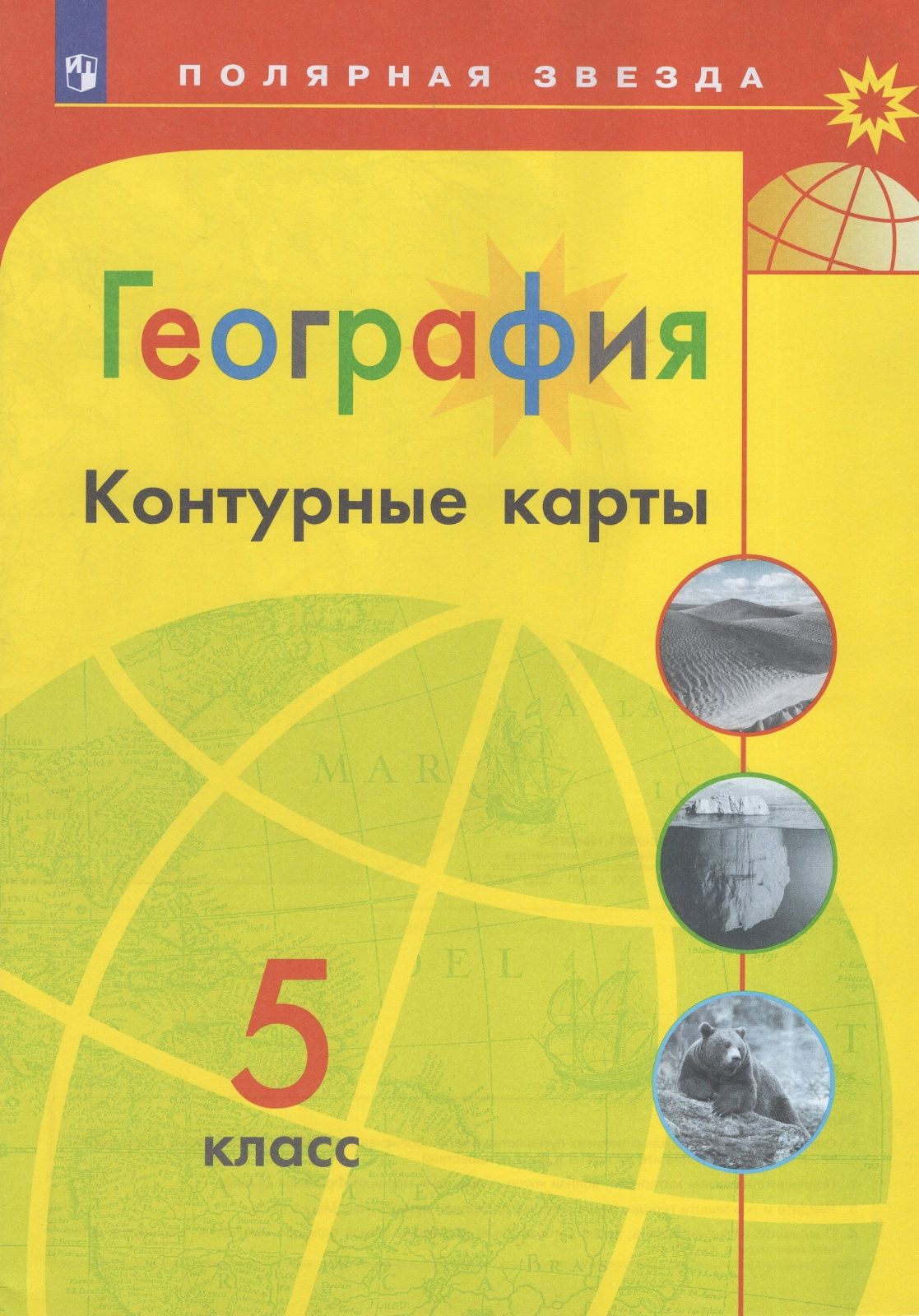 Контурные карты Просвещение 5 класс, География, программа Полярная звезда,  стр. 15 - купить с доставкой по выгодным ценам в интернет-магазине OZON  (977111248)