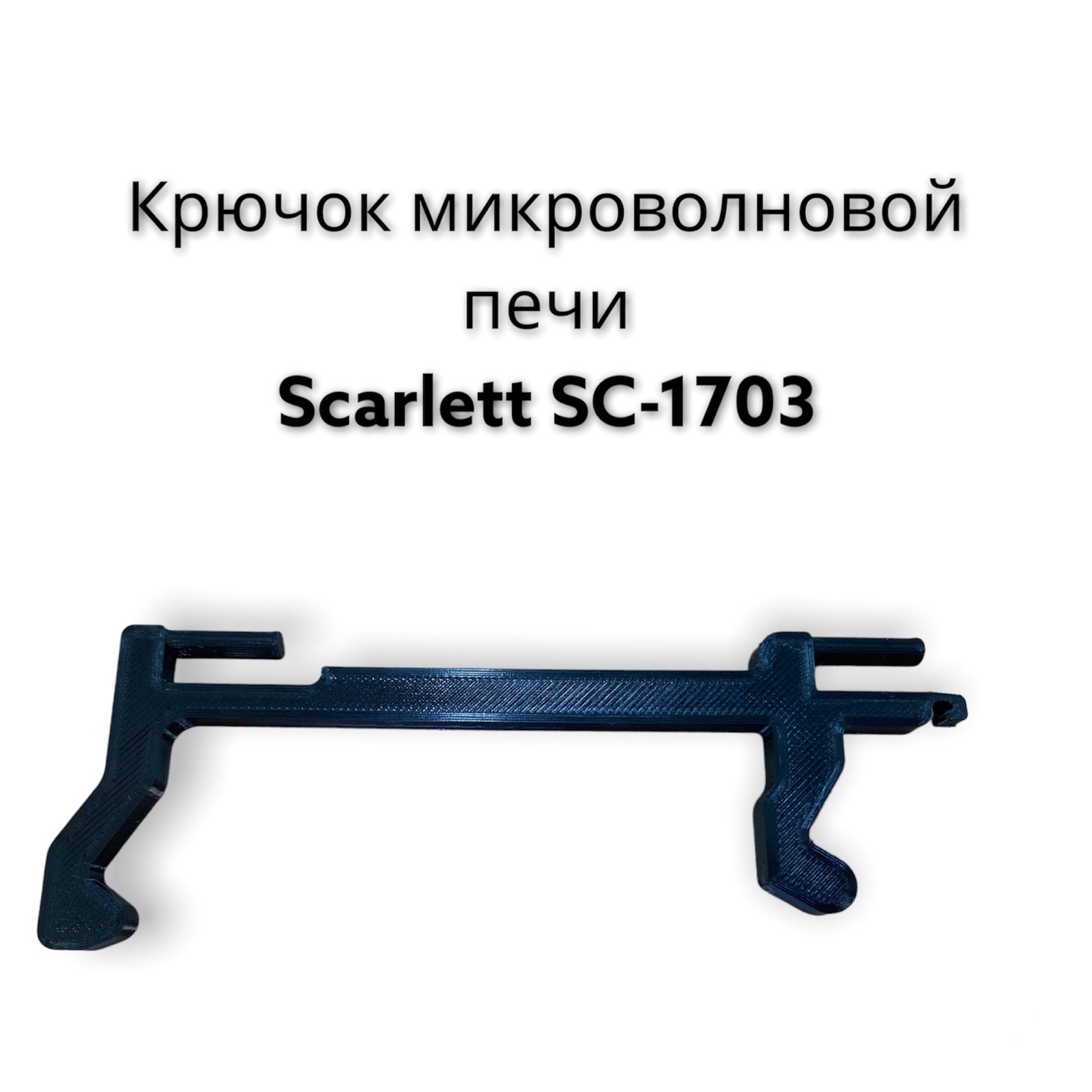 Крючок микроволновой печи Скарлет SC-1703