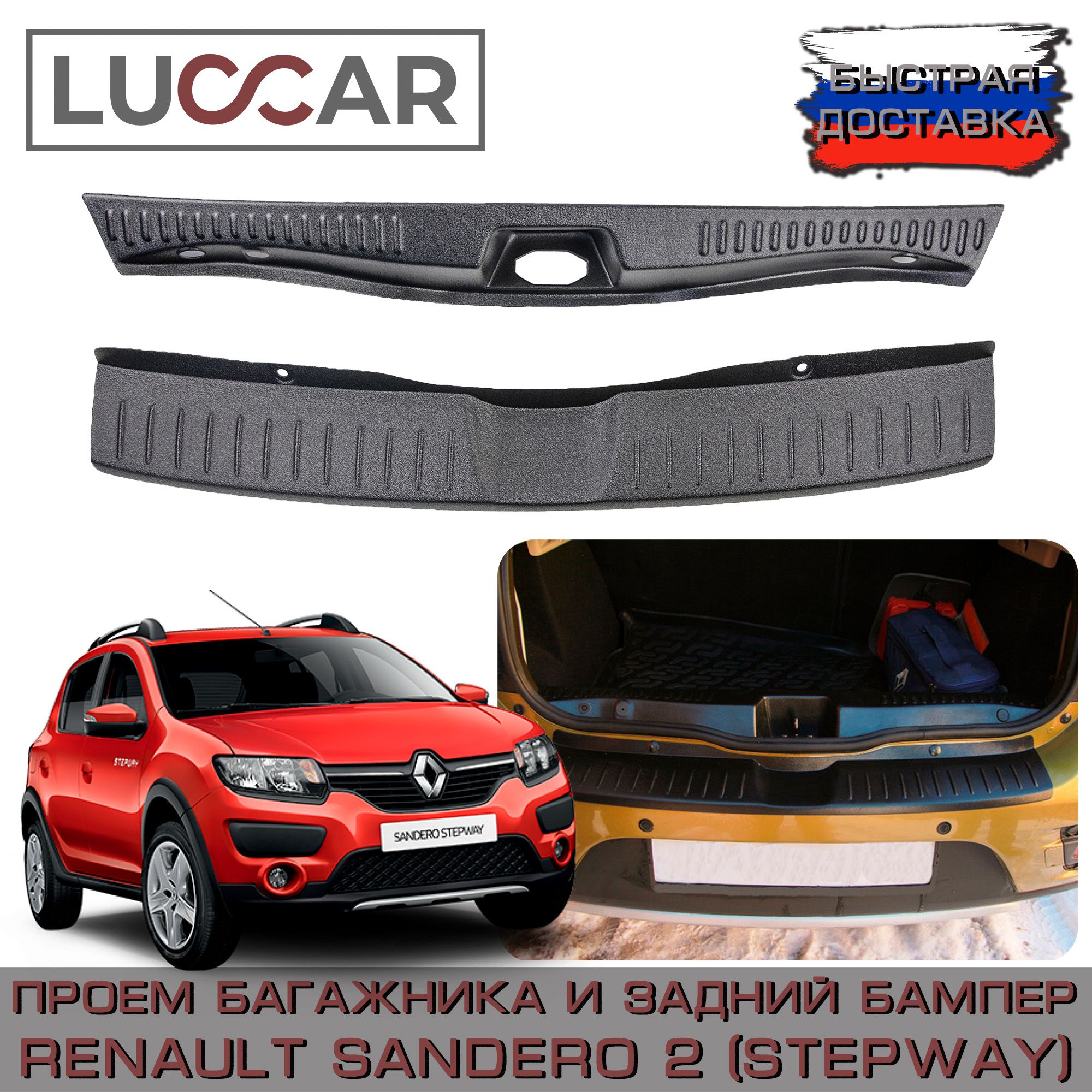 Комплект накладок (проем багажника и задний бампер) Renault Sandero 2,  Sandero 2 STEPWAY ( с 2014г.в. - н.в.) - Рено Сандеро 2, Степвей купить по  низкой цене в интернет-магазине OZON (501712417)