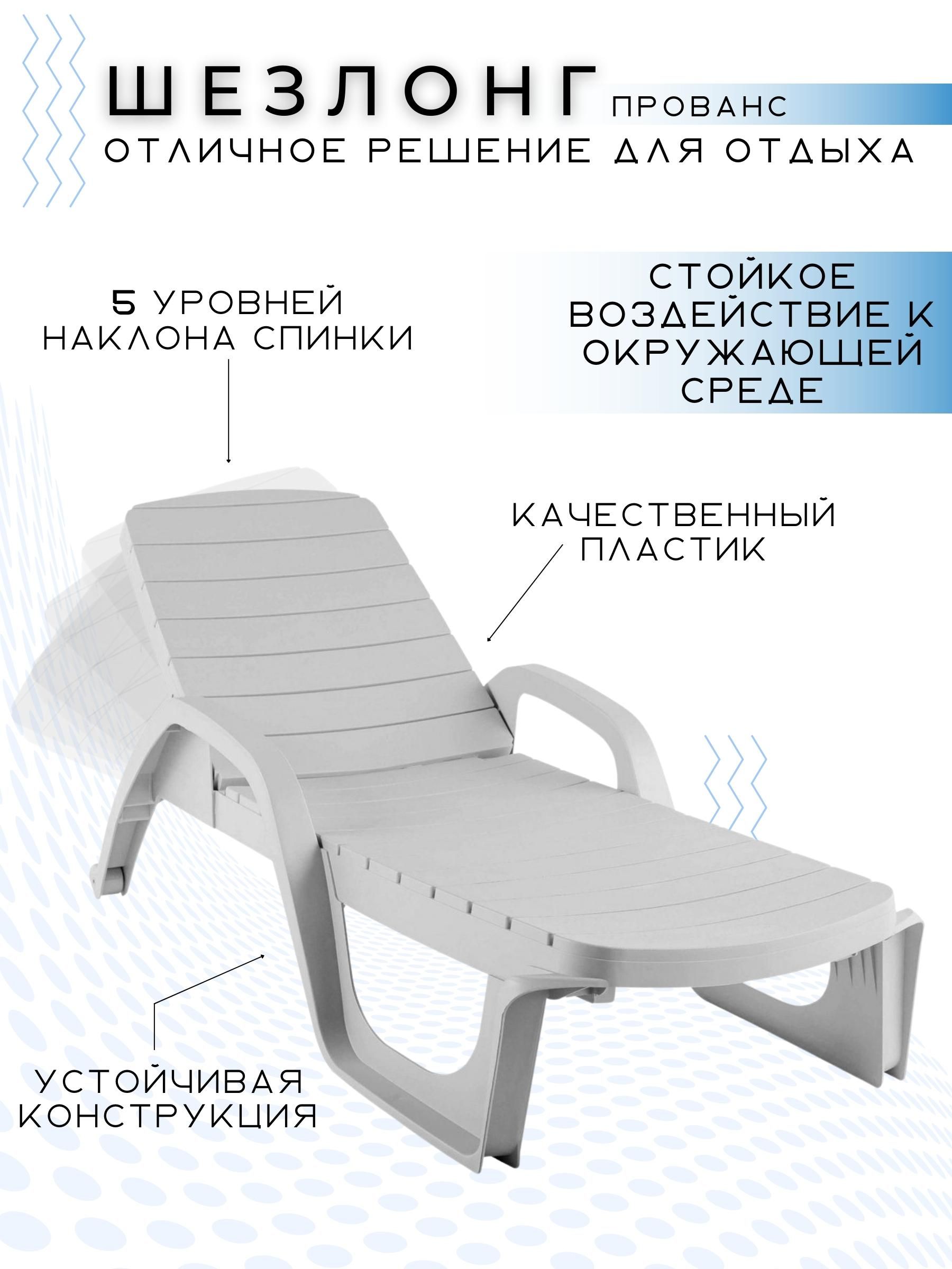 шезлонг прованс 195x72x45 см