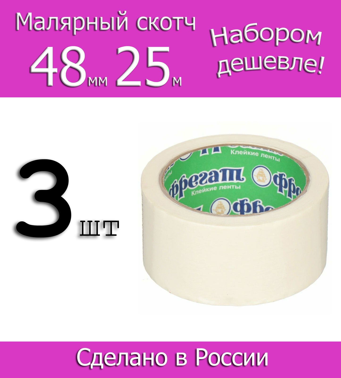 Фрегат Малярная лента 48 мм 25 м, 3 шт