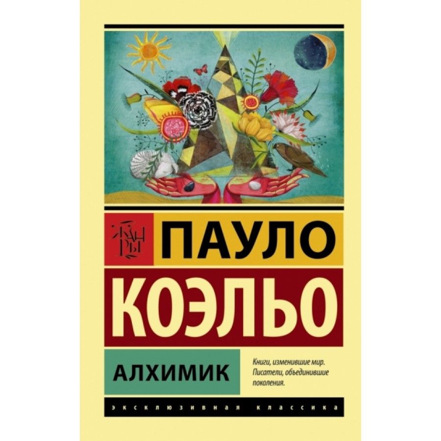 Паоло коэльо алхимик читать. Пауло Коэльо эксклюзивная классика. Пауло Коэльо "алхимик". Алхимик книга. Книга алхимик (Коэльо Пауло).