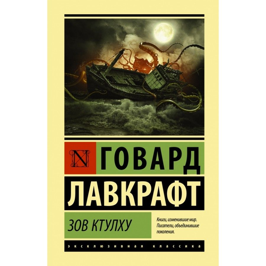Говард филлипс лавкрафт ктулху. Лавкрафт ктулху книга. Ф. Зов ктулху книга. Лавкрафт эксклюзивная классика.