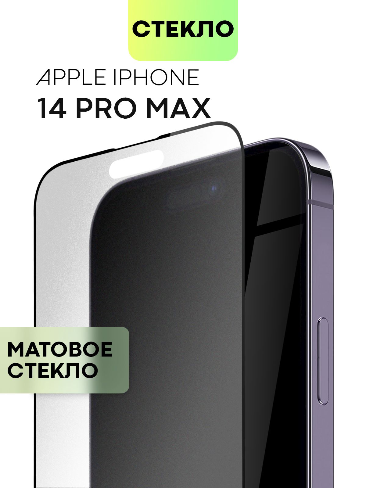 Защитное стекло BROSCORP для Apple iPhone 14 Pro Max (Эпл Айфон 14 Про  Макс) с матовым олеофобным покрытием, легко клеится и не мешает датчикам и  фронтальной камере, прозрачное матовое с черной рамкой -