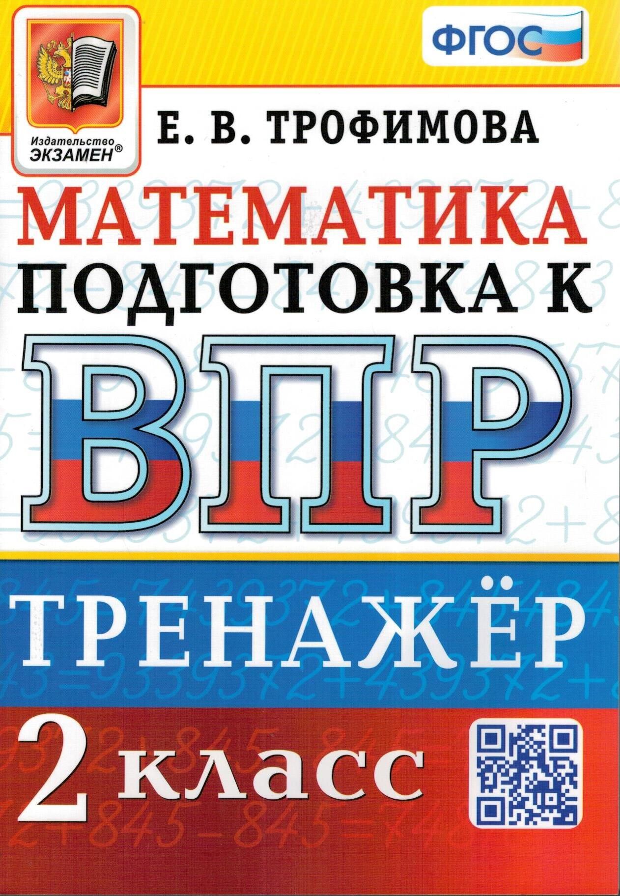 Математика 2 Класс Трофимова – купить в интернет-магазине OZON по низкой  цене