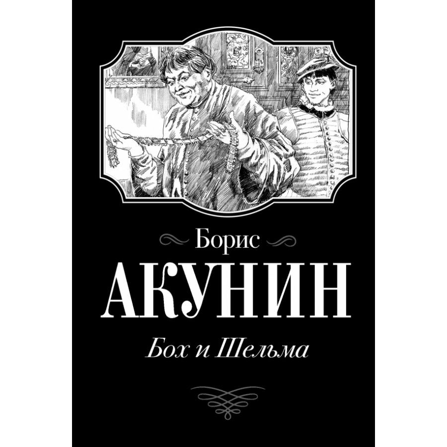 Акунин 6. Акунин бох и Шельма иллюстрации. Акунин книги.