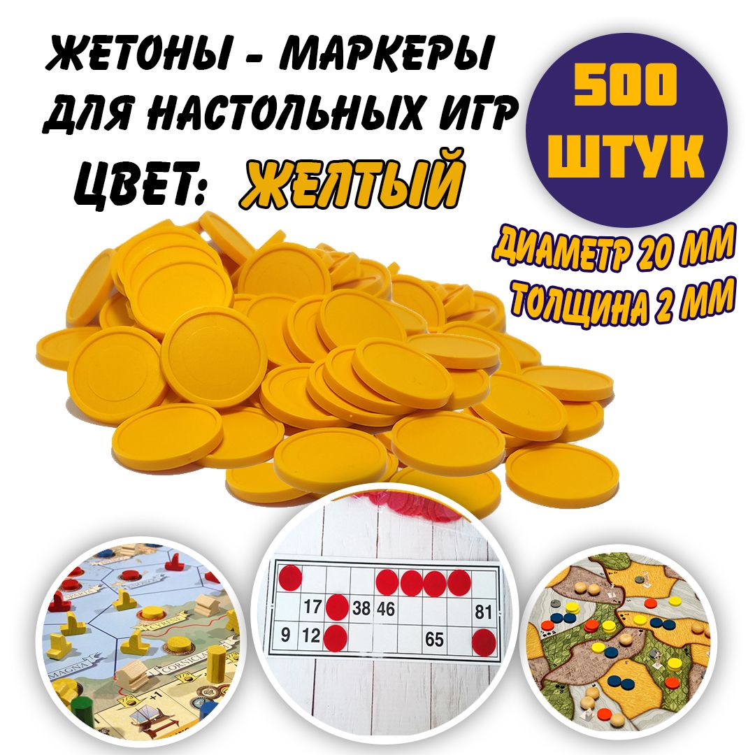 Набор жетонов-маркеров для настольных игр, желтый, 500 штук - купить с  доставкой по выгодным ценам в интернет-магазине OZON (736843009)